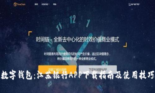 数字钱包：江苏银行APP下载指南及使用技巧