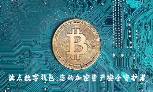 波点数字钱包：您的加密资产安全守护者