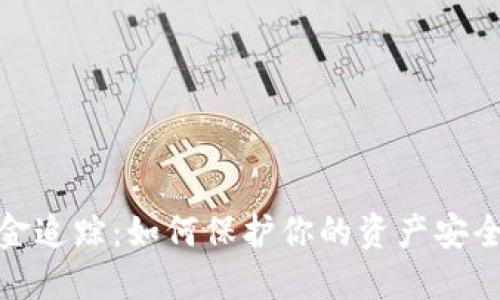 数字钱包资金追踪：如何保护你的资产安全并高效管理