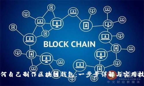 如何自己制作区块链钱包：一步步详解与实用技巧