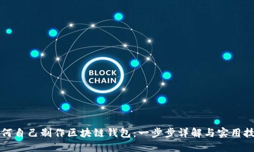 如何自己制作区块链钱包：一步步详解与实用技巧