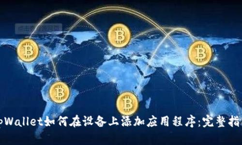 tpWallet如何在设备上添加应用程序：完整指南
