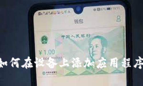 tpWallet如何在设备上添加应用程序：完整指南