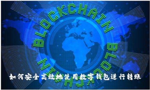 如何安全高效地使用数字钱包进行转账