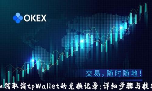 
如何取消tpWallet的兑换记录：详细步骤与技巧