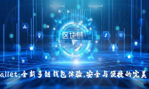 tpWallet：全新多链钱包体验，安全与便捷的完美结合