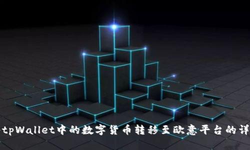 如何将tpWallet中的数字货币转移至欧意平台的详细指南