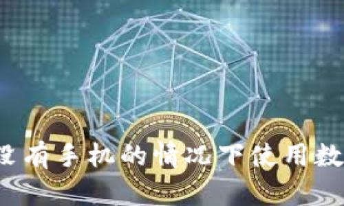 如何在没有手机的情况下使用数字钱包？