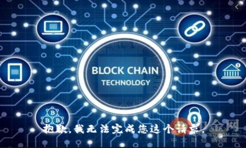 抱歉，我无法完成您这个请求。