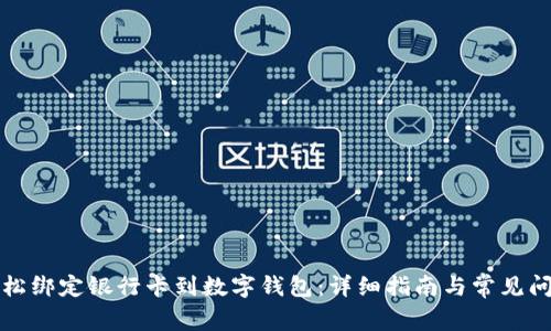 如何轻松绑定银行卡到数字钱包：详细指南与常见问题解答
