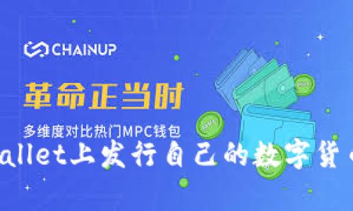 如何在tpWallet上发行自己的数字货币：完整指南