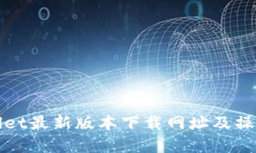tpWallet最新版本下载网址及操作指南