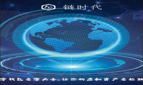 好听数字钱包名字大全：让你的虚拟资产名称独树一帜