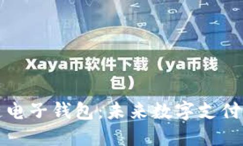 中银区块链电子钱包：未来数字支付的创新之路