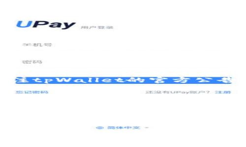   tpWallet 提现手续费详解：如何降低成本最大化收益 / 

 guanjianci tpWallet, 提现手续费, 加密货币, 投资回报 /guanjianci 

---

引言
在如今快速发展的数字货币市场中，tpWallet作为一款颇具人气的钱包应用，受到众多投资者的青睐。随着使用人数的不断增加，用户们在提现过程中常常关注一个关键问题：提现手续费。手续费不仅影响到用户的资金流动性，还直接关系到最终的投资收益。本篇文章将深入探讨tpWallet的提现手续费，包括其计算方式、影响因素及如何提现流程，以帮助用户降低成本，最大化收益。

tpWallet提现手续费的基本概念
提现手续费是指用户在将资产从tpWallet提现至第三方账户时所需支付的费用。这些费用可能因不同的提现方式、金额或网络拥堵情况而异。在tpWallet中，提现手续费一般为固定金额或者按比例计算，具体方式和数额用户在提现界面会有明确提示。
对于加密货币用户而言，提现手续费可以在转账过程中产生，也可以在进行交易时收取。因此，了解这些费用的组成及其变化会对用户的整体投资成本产生至关重要的影响。

tpWallet提现手续费的计算方式
tpWallet的提现手续费的计算一般基于以下几种因素：
ul
    listrong提现方式/strong：不同的提现方式（如直接转账至银行账户、转换为法币等）可能有不同的手续费标准。/li
    listrong提现金额/strong：有些平台会根据提现金额的大小来设定梯度费用，例如提现金额越大，手续费可能越低。/li
    listrong网络状态/strong：在网络拥堵较严重的情况下，转账链上的手续费会增加，这是加密货币交易所需的矿工费用。/li
    listrong时段/strong：不同的时间点手续费可能有所不同，避开高峰期，可以在一定程度上节省费用。/li
/ul
以比特币为例，用户在选择提现时，需留意当时网络的拥堵情况，尤其是高峰时段可能会导致手续费飙升。通过合理规划提现时机，用户可以有效降低手续费支出。

影响tpWallet提现手续费的因素
提现手续费的高低不仅取决于tpWallet自身的政策，还受多种外部因素的影响：
ul
    listrong市场需求/strong：在市场需求高涨期，更多用户频繁进行交易，导致网络拥堵，手续费相应上涨。/li
    listrong竞争环境/strong：不同的钱包和交易平台之间的竞争可能促使某些平台降低手续费，以吸引更多用户。/li
    listrong法规政策/strong：各国政府对加密货币领域的监管政策也会间接影响手续费。例如，某些国家对加密货币交易收取高额税费。/li
/ul
因此，用户在选择提现时，了解这些外部因素也是明智之举，有助于自己的提现策略。

如何降低tpWallet提现手续费
为了降低tpWallet提现手续费，用户可以采取以下几种策略：
ul
    listrong选择合适的提现方式/strong：不同的提现方式佣金差异很大，用户可选择手续费较低的方式进行提现。比如，选择常用的数字货币到数字货币提现，可能比法币提现手续费更低。/li
    listrong避开高峰时段/strong：尽量避免在市场交易高峰期进行提现，选择网络相对空闲的时间，这样可以降低由于网络拥堵而导致的费用上涨。/li
    listrong设置合理的提现额度/strong：许多钱包和交易所设有不同的手续费等级，用户可以适当调整提现金额，选择手续费最优的区间提现。/li
    listrong定期关注费用变化/strong：密切关注tpWallet的公告和费用政策变化，如果平台在特定时间内提供手续费减免优惠，抓住机会即可降低支出。/li
/ul
这些方法能够帮助用户在使用tpWallet时，降低提现手续费，提高投资回报。

tpWallet常见问题解答

h4问题一：tpWallet的提现手续费是否会随市场波动而变化？/h4
是的，tpWallet的提现手续费可能会受到市场波动的影响。尤其是加密货币市场的价格波动大，伴随交易量的变化，网络统计的手续费会有所调整。当市场活跃时，用户提现的次数增多，可能造成网络拥堵，这时矿工费用随之上涨，从而导致用户需支付更高的手续费。
因此，用户在进行提现时，应随时关注市场表现，根据实时网络情况做出相应调整。例如，在市场冷淡或交易量较小的时段进行提现，可以获得更低的手续费。

h4问题二：如何在tpWallet中设置最低提现金额？/h4
对于tpWallet用户而言，设置最低提现金额主要涉及选择和确认提现的相关参数。一般情况下，在提现页面中会有明确提示用户可提现的最低金额范围，用户需在此范围内进行操作。
通常情况下，超过最低提现金额后，手续费会相对较低。因此用户可根据实际需求，适当设置和选择提现金额，以避免额外的手续费支出。建议用户时常查看tpWallet最新的手续费表和相关条款，以便准确配置自己的提现策略。

h4问题三：如何处理tpWallet提现出现的错误或延迟问题？/h4
如用户在tpWallet中提现时遇到错误或延迟问题，首先应检查相关参数是否填写准确，包括目的地址、提现金额等。若信息无误但提现仍未成功，建议及时联系客服进行咨询。
tpWallet通常会在特定时间段内审核并处理提现请求，用户可以通过其官方通道查看提现状态。如果遇到严重的延迟或错误信息，及时联系平台方处理是必要的。与此同时，保持关注tpWallet的官方公告，及时获得最新的提现政策和处理信息。

h4问题四：使用tpWallet进行频繁提现是否会影响账户安全？/h4
频繁提现和交易一般不会直接影响到账户安全，但可能增加被盗风险，尤其是在网络安全保护措施不足时。而且，大量频繁的提现还可能引起平台的风控系统警觉，导致账号受到限制。
为确保账户安全，用户需要采取相应措施保护个人信息，加强账户安全设置，如启用两步验证，定期更换密码，以及避免在公共Wi-Fi下进行敏感操作。同时，合理控制提现频率，以降低潜在风险。

总结
tpWallet的提现手续费是用户使用过程中须考虑的重要因素。了解其计算方式、影响因素及方法，将帮助用户降低成本，实现投资收益最大化。通过合理选择提现工具、避开高峰期等策略，用户能够在使用tpWallet的过程中更加得心应手，最终提高在加密货币领域的整体收益。