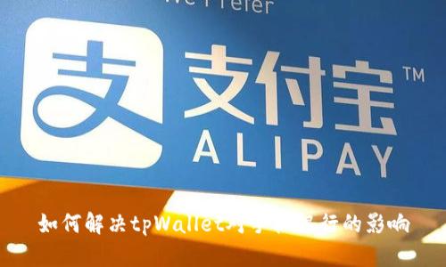 如何解决tpWallet对手机银行的影响
