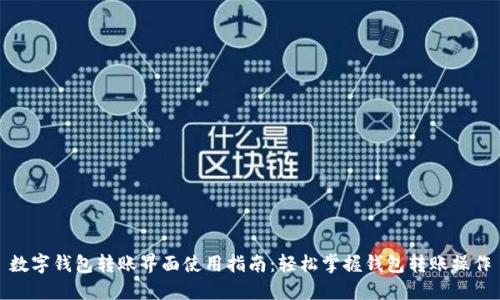 数字钱包转账界面使用指南：轻松掌握钱包转账操作