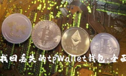 如何找回丢失的tpWallet钱包：全面指南