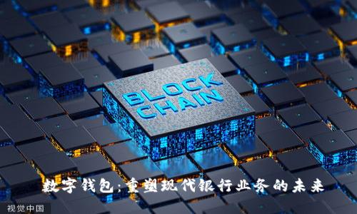  数字钱包：重塑现代银行业务的未来