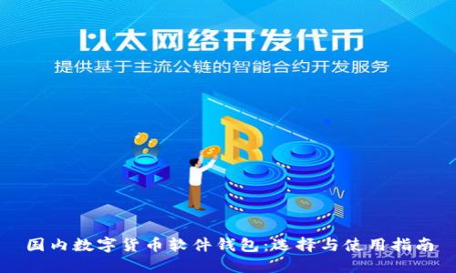 国内数字货币软件钱包：选择与使用指南