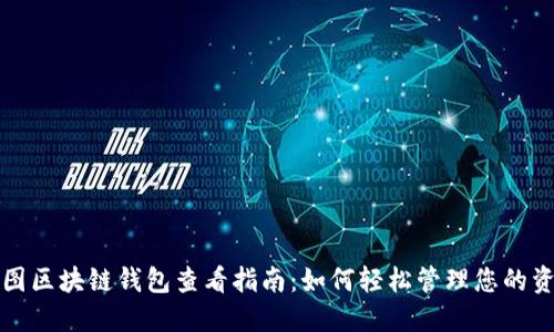 树图区块链钱包查看指南：如何轻松管理您的资产