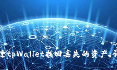 如何通过tpWallet找回丢失的资产：详细指南