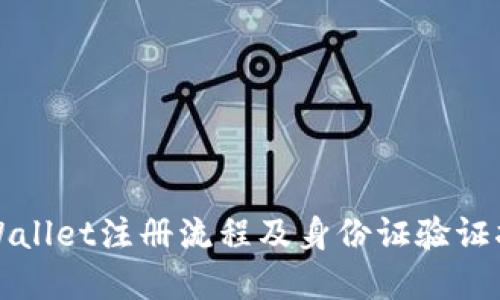 tpWallet注册流程及身份证验证指南