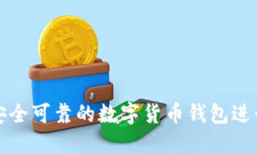 如何选择安全可靠的数字货币钱包进行取款操作