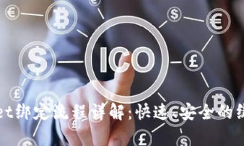 tpWallet绑定流程详解：快速、安全的绑定指南