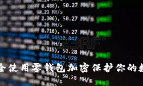如何安全使用零钱包加密保护你的数字资产
