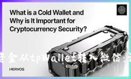 如何将资金从tpWallet转入微信：详细指南