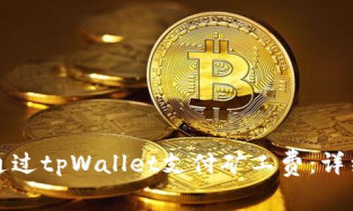 如何通过tpWallet支付矿工费：详细指南
