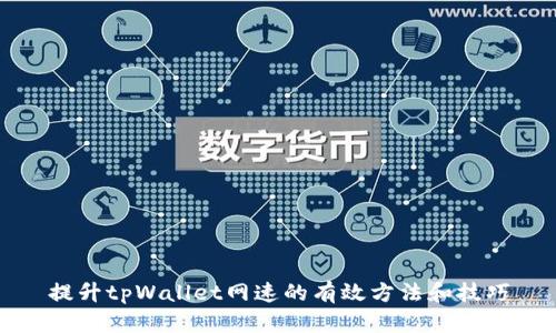 提升tpWallet网速的有效方法和技巧