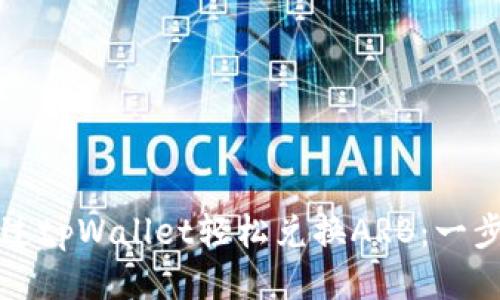 如何通过tpWallet轻松兑换ARB：一步步指南