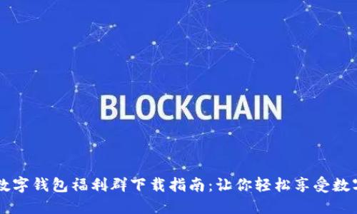 重庆数字钱包福利群下载指南：让你轻松享受数字生活