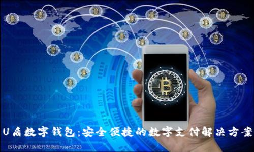 U盾数字钱包：安全便捷的数字支付解决方案