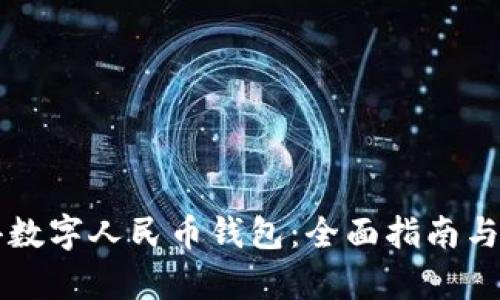 怎样获得数字人民币钱包：全面指南与步骤解析
