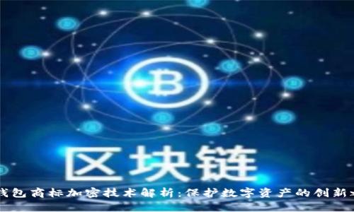 LG钱包商标加密技术解析：保护数字资产的创新之路
