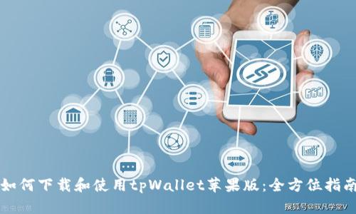 如何下载和使用tpWallet苹果版：全方位指南