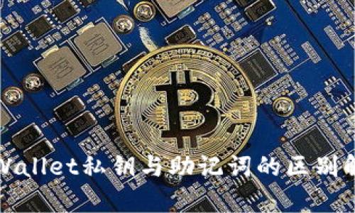 tpWallet私钥与助记词的区别解析