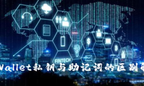 tpWallet私钥与助记词的区别解析