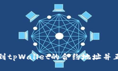 如何找到tpWallet的合约地址并正确填写