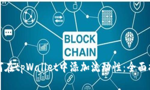 如何在tpWallet中添加流动性：全面指南