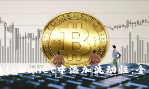 如何在tpWallet中添加流动性：全面指南
