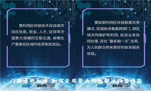 门禁卡被加密：如何使用华为钱包解决门禁难题