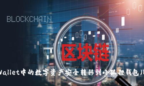 如何将TP Wallet中的数字资产安全转移到小狐狸钱包（MetaMask）