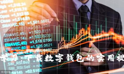 全方位学习：下载数字钱包的实用视频教程