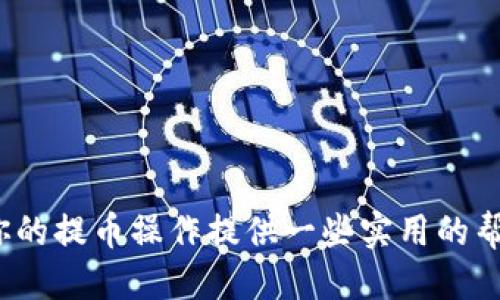 sybtBNB提币到TPWallet限额说明与操作指南/sybt  
BNB, TPWallet, 提币限额, 加密货币/guanjianci  

在数字货币的世界里，提币（提取币种到个人钱包或交易所）是一个非常重要的操作。而BNB（币安币）作为一种流行的加密货币，其提币限额问题引起了很多用户的关注。在本文中，我们将深入探讨BNB提币到TPWallet的限额以及相关操作的具体流程，帮助用户更好地进行数字货币的管理和使用。

什么是BNB与TPWallet？  
BNB（Binance Coin）是币安交易所发行的一种加密货币，最初用于降低交易手续费，但随着时间的推移，其用途已经扩展到多种领域，包括支付、投资和参与ICO等。BNB成为数字货币市场备受欢迎的资产之一，许多用户希望将其提取到安全的数字钱包中处理。  

TPWallet是一种多功能的加密货币钱包，支持多种数字资产的存储和交易。它提供了安全存储、便捷管理、便捷交易等功能，非常适合需要频繁进行数字资产操作的用户。将BNB提币到TPWallet是很多用户选择的一种加密货币管理方式。  

BNB提币到TPWallet的限额介绍  
BNB提币到TPWallet的限额，是指用户在提币过程中，所能提取的BNB数量的上限。不同的平台和钱包可能会有不同的限额规定。在提币过程中，用户需要留意这些限额以免造成损失。  

一般来说，币安交易所设置的提币限额与用户的账户验证等级有关，验证等级越高，提币限额通常也会越高。此外，用户在TPWallet中的可用余额也会影响实际提币数量。诸如网络拥堵情况、手续费等其他因素，也可能会对用户最终实际到账的BNB数量造成影响。  

BNB提币到TPWallet的操作流程  
以下是将BNB提币到TPWallet的基本步骤：  

ol  
listrong准备工作/strong/li  
确保你的TPWallet已成功创建并且可以正常使用，你的BNB余额也需要足够。  

listrong登录币安账户/strong/li  
访问币安官网，并使用你的账户和密码进行登录。如果你未完成账户验证，请先进行身份认证以提高提币限额。  

listrong找到提币页面/strong/li  
在币安交易所中找到“钱包”选项，然后选择“现货钱包”，接着在其中找到BNB，并点击“提币”。  

listrong输入TPWallet地址/strong/li  
在提币页面中，你需要输入TPWallet的BNB接收地址。确保地址的正确性以避免资金丢失。  

listrong选择提币额度/strong/li  
输入你要提的BNB数量，并注意不超过提币限额。该页面通常也会显示当前的提币手续费。  

listrong确认交易信息/strong/li  
检查输入的信息是否正确，包括地址和数量，然后点击“提交”进行提币操作。  

listrong完成两步验证/strong/li  
根据币安的安全设置，完成两步验证后，系统会处理你的提币请求。  
/ol  

提币完成后，用户可以在TPWallet中查看到到账的BNB数量，若未到账，建议检查交易记录。  

提币限额的一些常见问题  
在BNB提币过程中，用户可能会遇到一些常见问题，以下是四个重要问题的解答。  

1. 提币限额如何提高？  
提高提币限额的主要方法是完成更高级别的账户验证。币安通常有多级身份验证系统。一般情况下，未验证用户将面临相对较低的提币限额，而经过邮箱验证、手机验证及身份认证的用户，可以享受更高的提币限额。通常情况下，完成身份认证的用户，提币限额可以达到数千美元。  

除了身份验证外，保持账户活跃性（如频繁交易）也可能会提升账户的信任度，从而获得更高的提币限额。此外，用户可以在币安的相关页面上查看提币限额的详细信息和具体要求。  

2. 为什么提币被拒绝？  
有时用户可能会遇到提币被拒绝的情况。常见原因包括：  
ul  
listrong余额不足：/strong用户提币的数量超过了当前可用的BNB余额。/li  
listrong地址错误：/strong输入的TPWallet地址有误，造成提币进入一个无效或错误的地址。/li  
listrong未完成身份验证：/strong用户的账户未完成必要的身份验证，导致系统限制提币。/li  
listrong网络问题：/strong加密货币网络繁忙或出现故障，也可能导致提币请求被拒绝。/li  
/ul  
为避免上述问题，用户在提币前应仔细检查钱包地址和操作步骤，并确保账户处于良好的状态。  

3. 提币手续费如何计算？  
BNB提币的手续费由币安交易所设定，一般是固定费用或百分比费用。手续费的高低取决于提币时的网络状况及币安的规定。  

在提币流程中，用户通常能在输入提币数量的界面看到相关的手续费。需要注意的是，提币手续费将从用户提币的总额中扣除，因此用户应提前计算出到账的BNB金额，以免造成误解。同时，有些钱包服务也可能会收取额外的手续费，用户需提前了解相关费用信息。  

4. 提币后如何确认到账？  
用户在进行BNB提币后，确认到账的步骤如下：  
ol  
listrong查看交易记录：/strong在币安交易所的“提币记录”中，用户可以看到提币操作的状态，包括“处理中”或“已完成”的标志。/li  
listrong检查TPWallet：/strong用户可以在TPWallet中查看最近的交易记录，确认是否到账，以及到账数量。/li  
listrong使用区块链浏览器：/strong用户可以通过区块链浏览器搜索提币交易的哈希值，实时跟踪交易状态，以确保资金安全。/li  
/ol  

总结来说，掌握BNB提币到TPWallet的限额及对应操作流程，可以帮助用户更高效地管理和使用加密货币。希望通过本文信息，能对你的提币操作提供一些实用的帮助与参考。