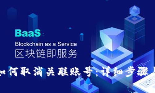 数字钱包如何取消关联账号：详细步骤与注意事项