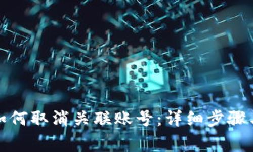 数字钱包如何取消关联账号：详细步骤与注意事项